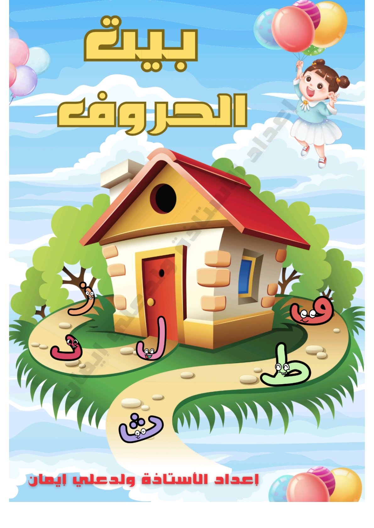 Arabic Alphabet House Worksheets