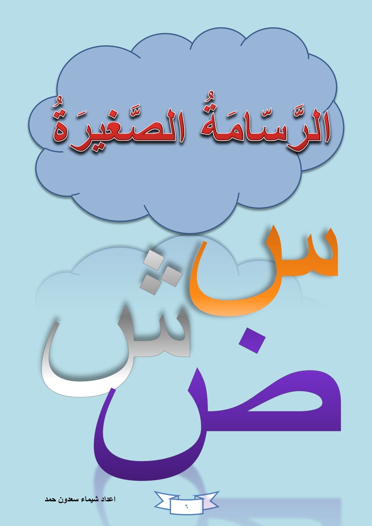 Arabic Alphabet Reading Stories for Kids