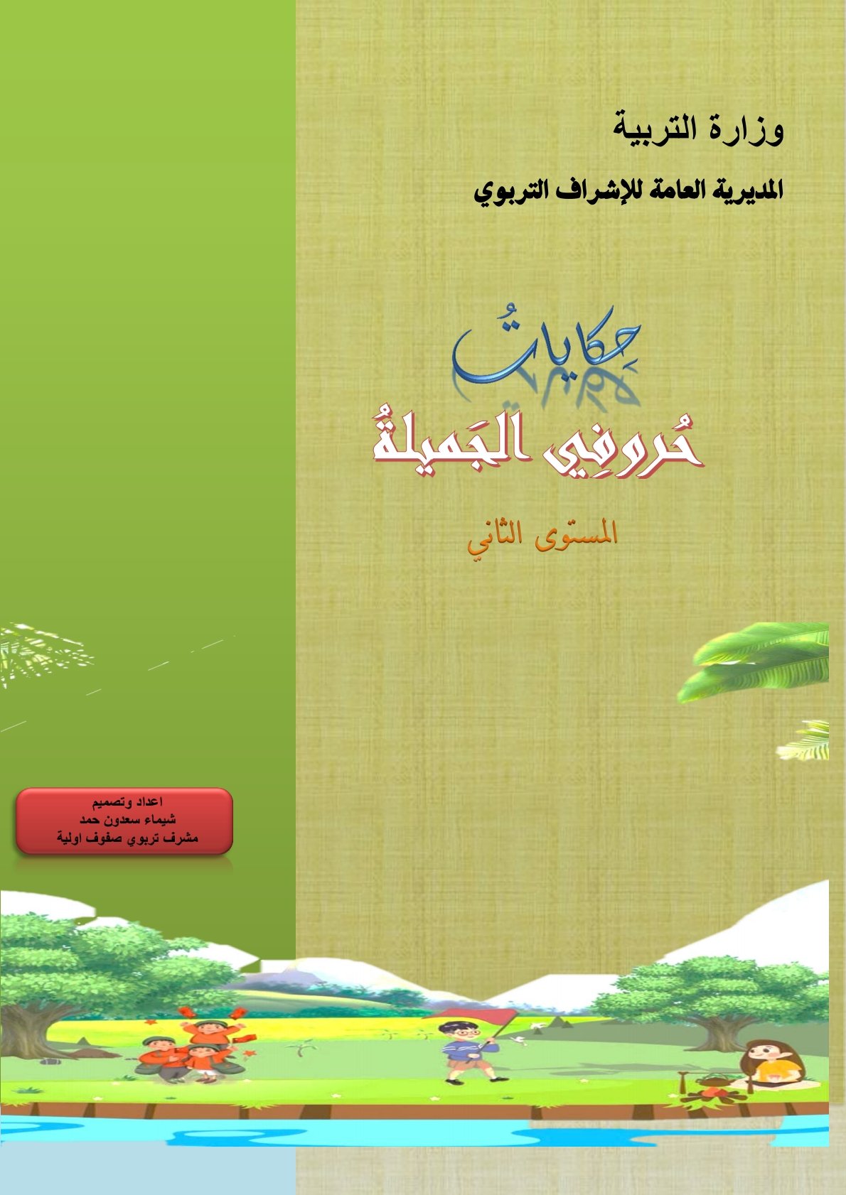 Arabic Alphabet Reading Stories for Kids