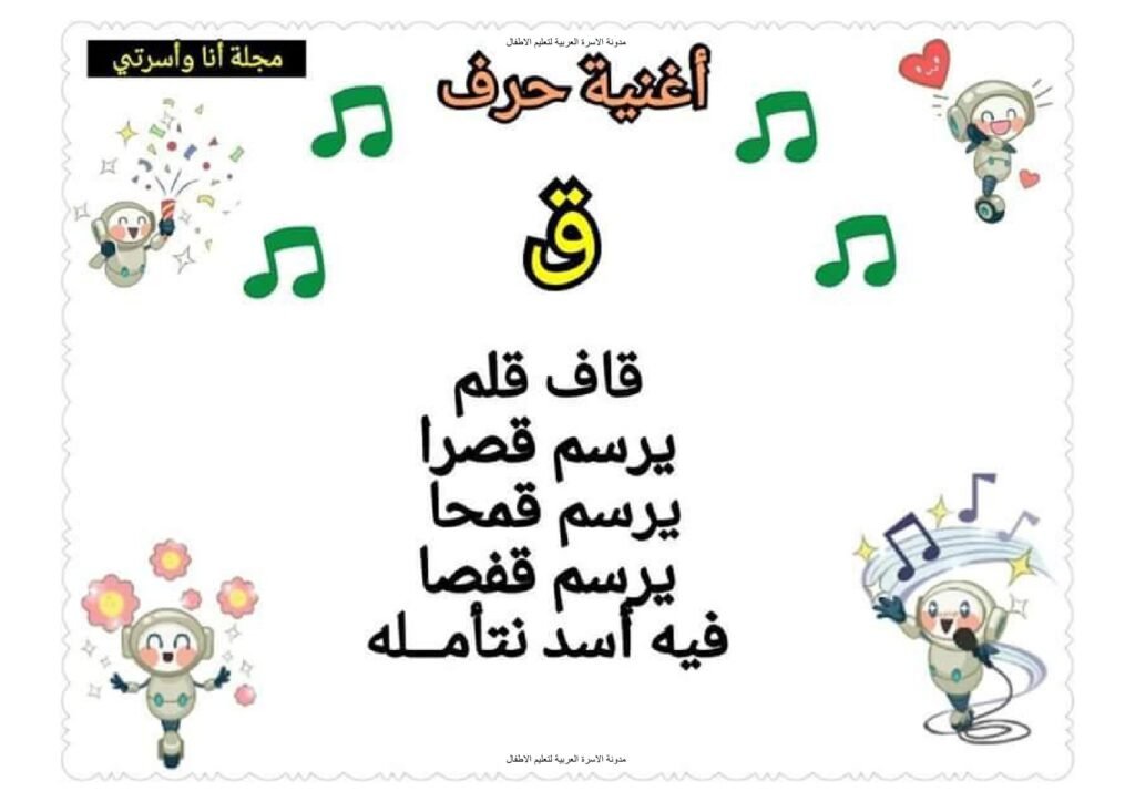 Arabic Alphabet Rhymes for Kindergarten