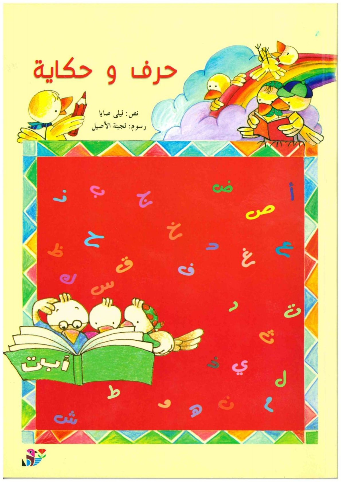 Arabic Alphabet Stories for Kids 
