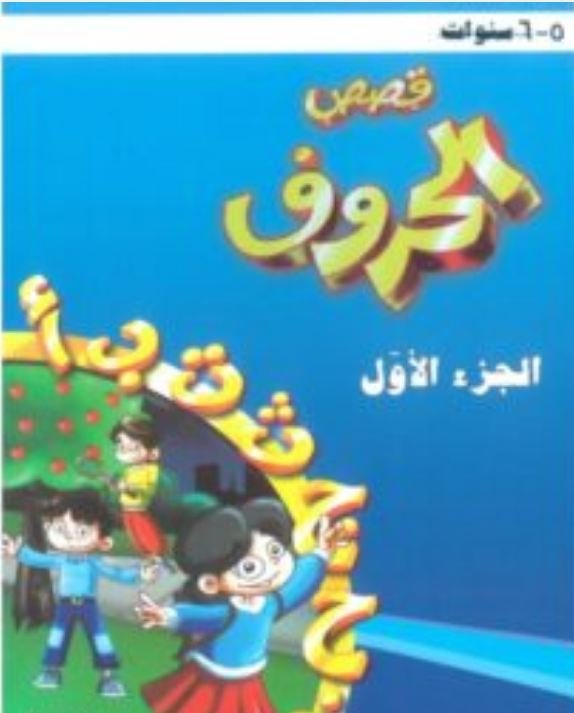 Arabic Alphabet Stories for Kids with Diacritics
