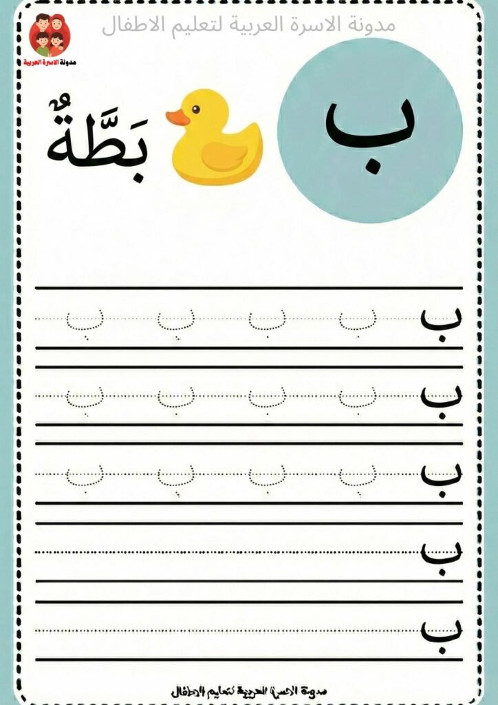 Arabic letter Baa writing worksheets for kindergarten