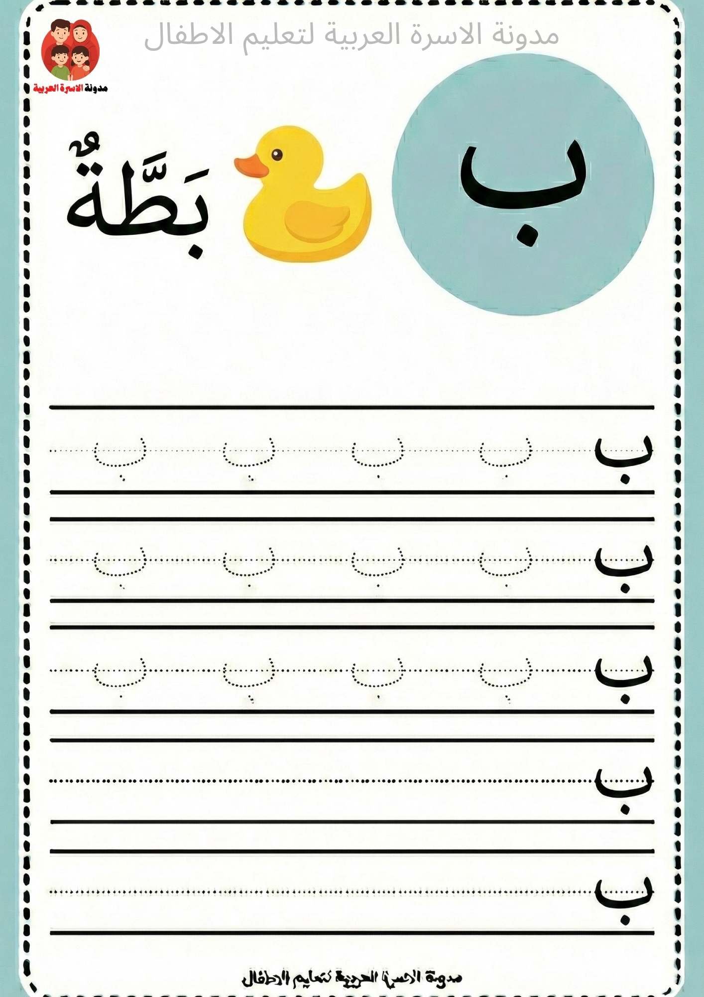 Arabic letter Baa writing worksheets for kindergarten