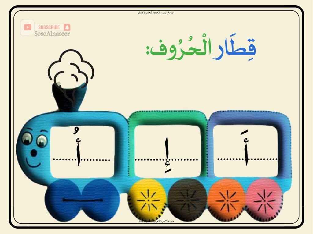 Arabic Alphabet Train Worksheets for Kindergarten