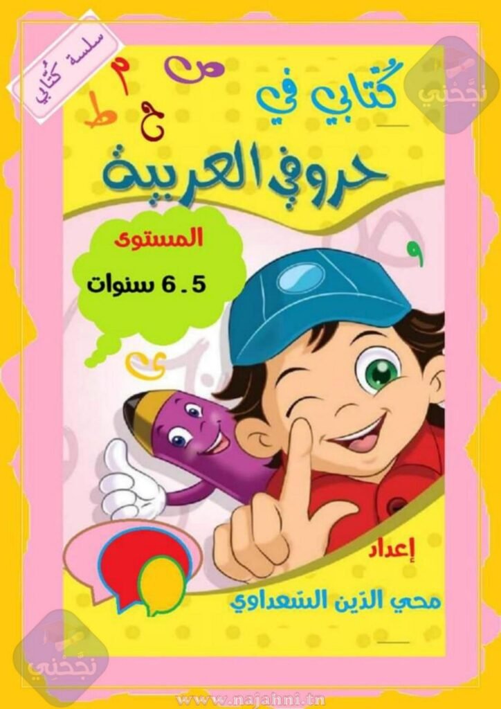 Arabic Alphabet Workbook for Kids