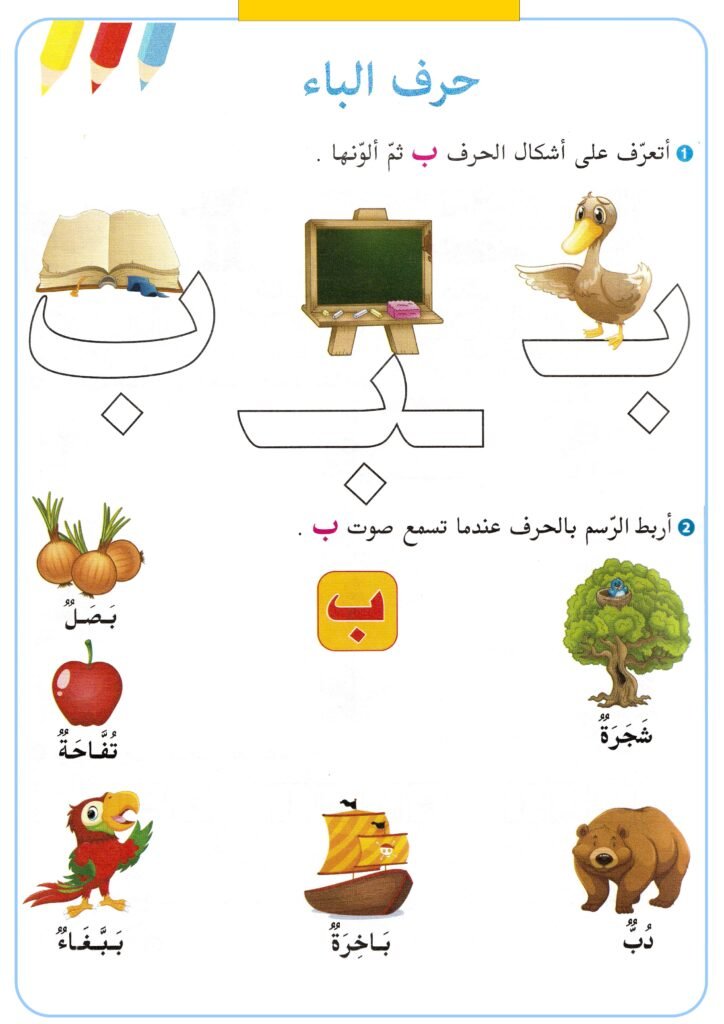 Arabic Alphabet Worksheets for Kids