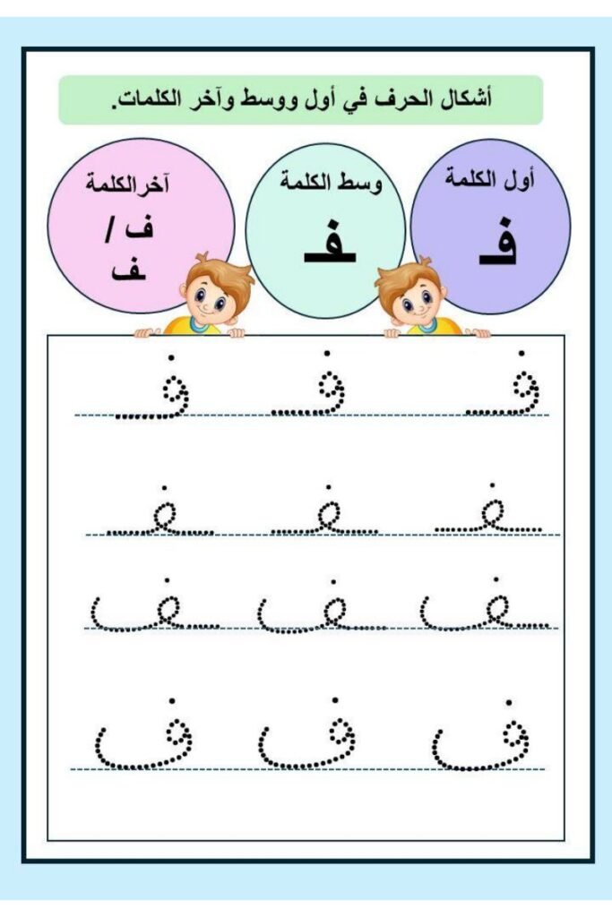Arabic Handwriting Practice Sheets for Kids