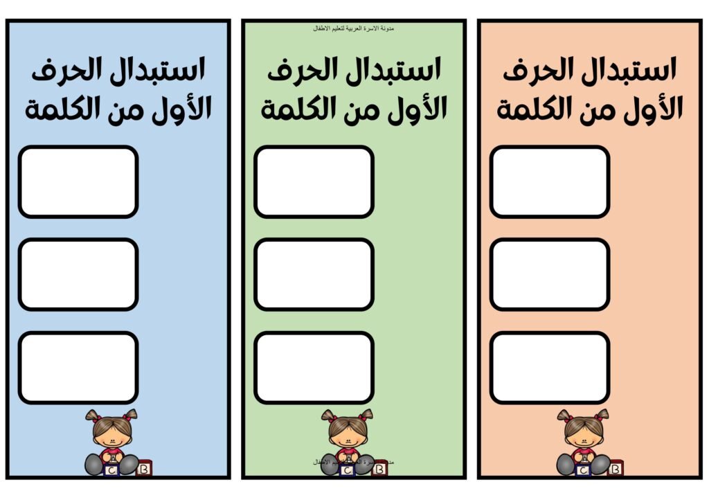 Arabic Initial Sound Substitution Worksheets for Kindergarten