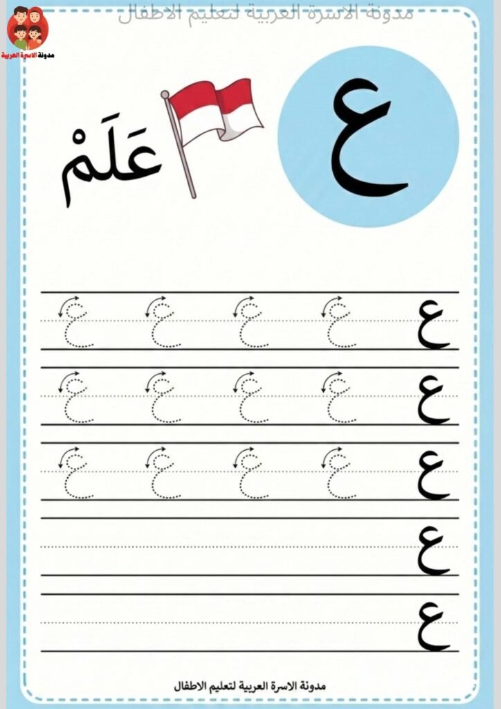 Arabic Letter Ayn Writing Worksheets for Kindergarten