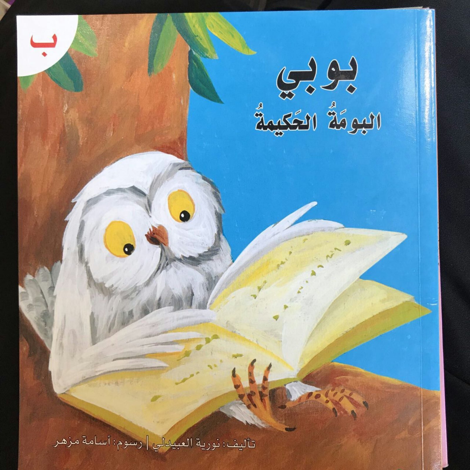 Arabic Letter Baa Story for Kids 