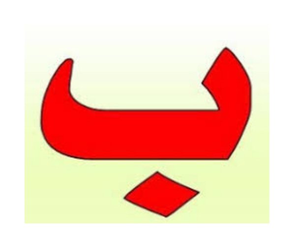 Arabic Letter Baa Worksheets for Kids