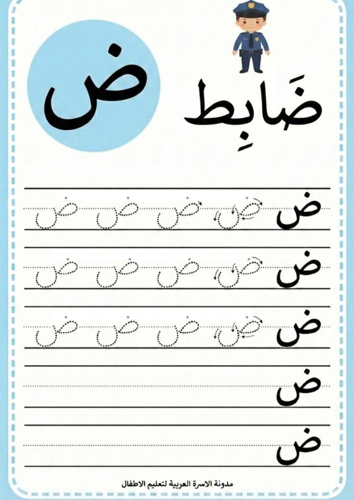 Arabic Letter Daad Writing Worksheets for Kindergarten