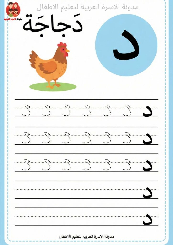 Arabic Letter Daal Writing Worksheets for Kindergarten