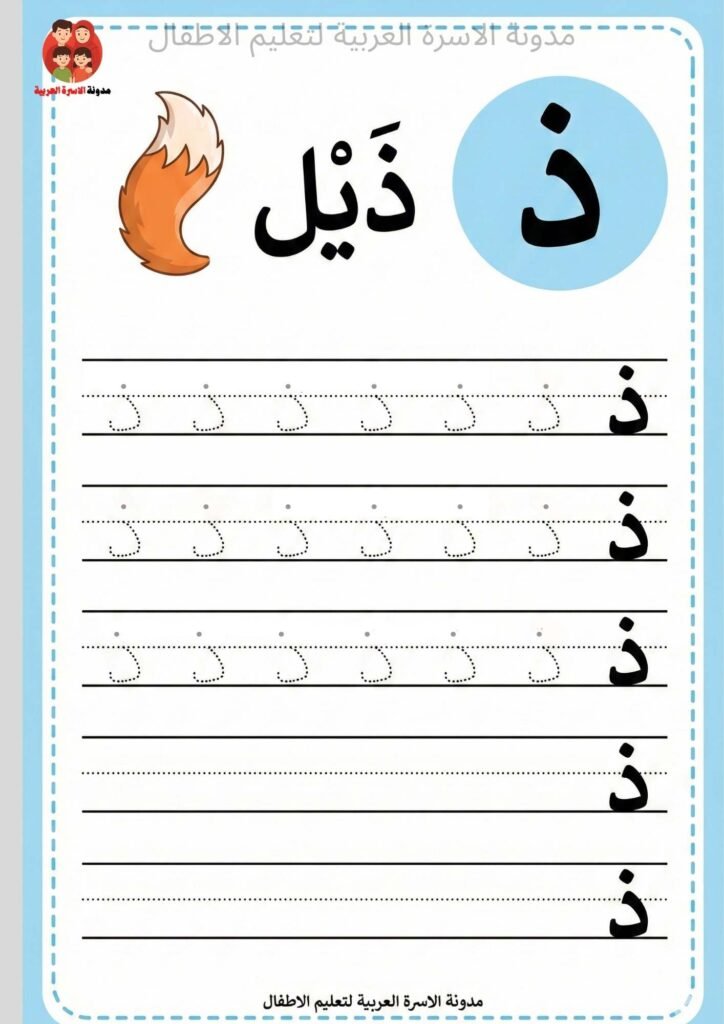Arabic Letter Dhaal Writing Worksheets for Kindergarten