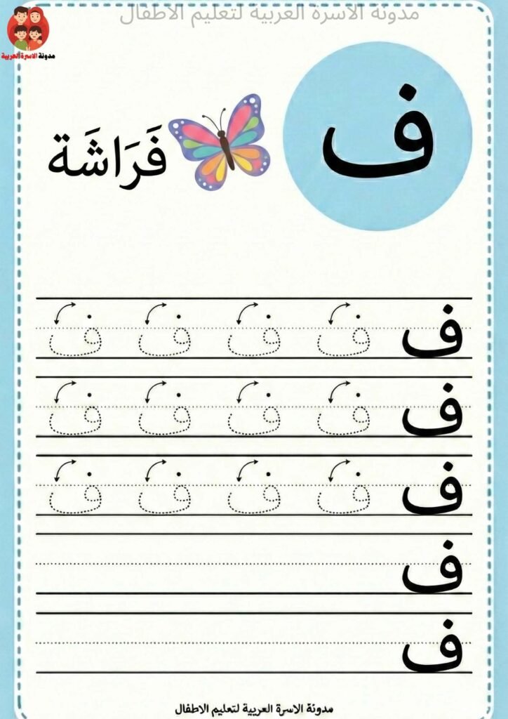 Arabic Letter Faa Writing Worksheets for Kindergarten