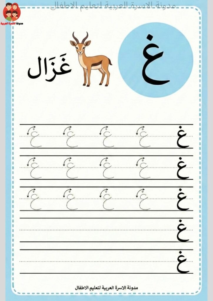 Arabic Letter Ghayn Writing Worksheets