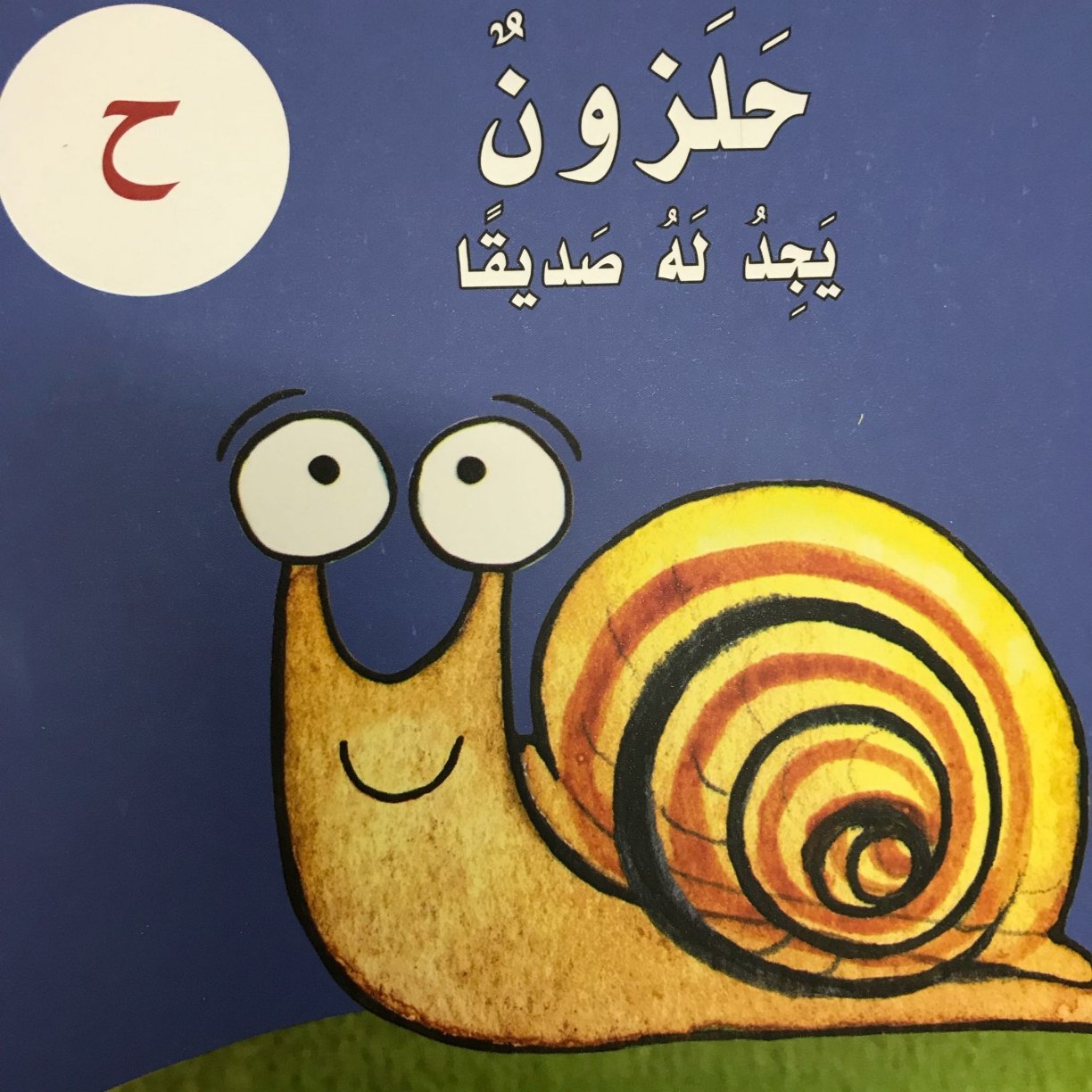 Arabic Letter Haa Worksheets for Kids