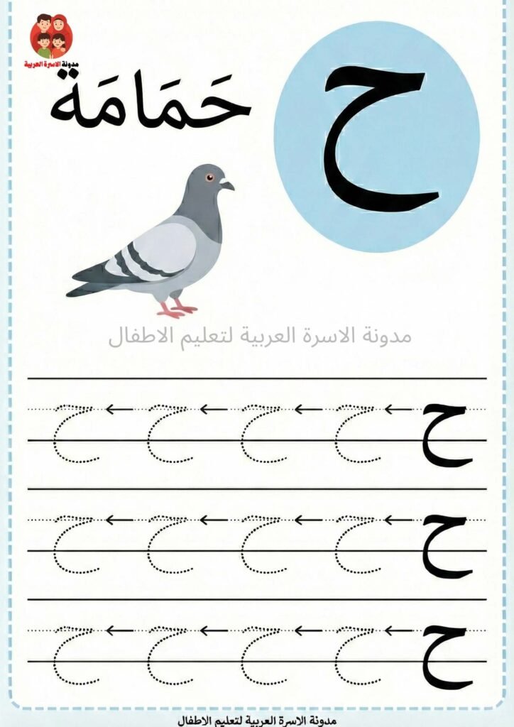 Arabic Letter Haa Writing Worksheets for Kindergarten