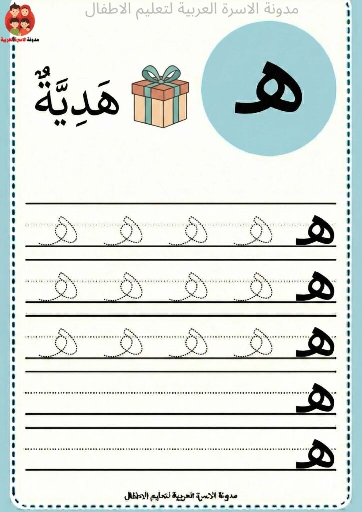 Arabic Letter Haa (هـ) Writing Worksheets for Kindergarten