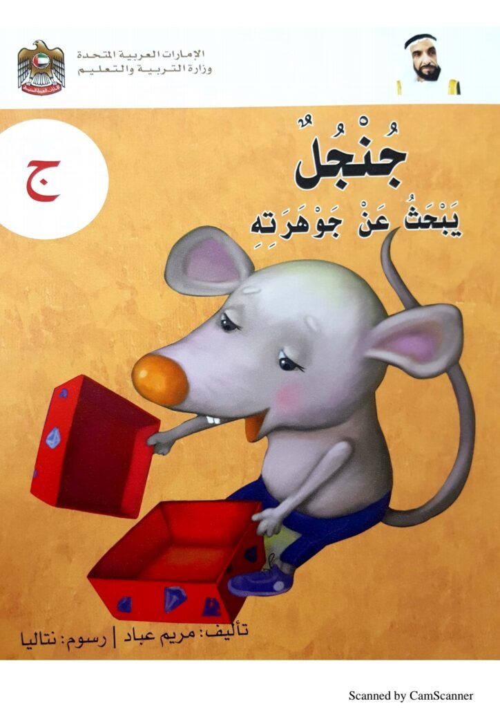 Arabic Letter Jeem Story for Kids