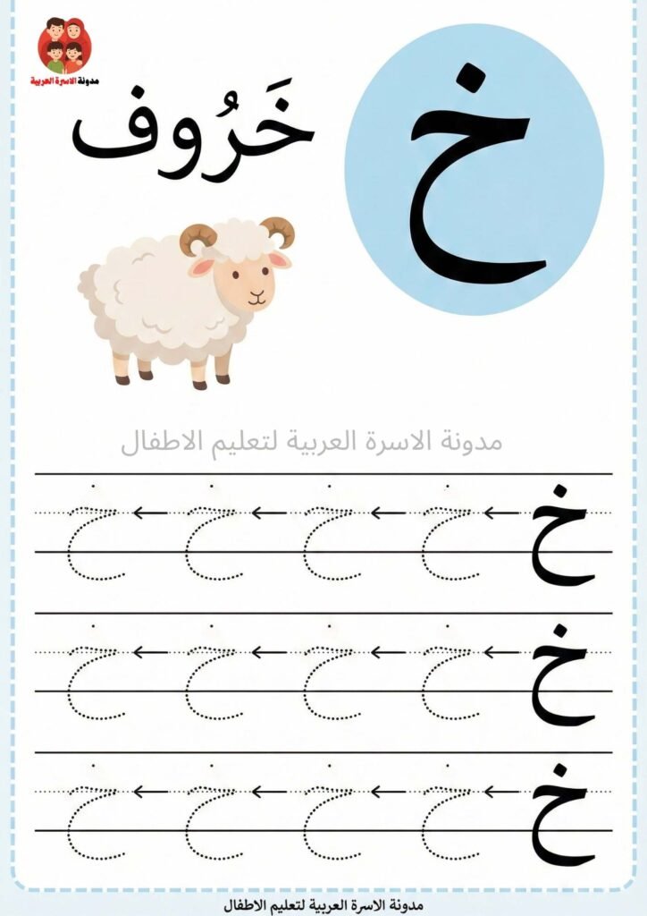 Arabic Letter Khaa Writing Worksheets for Kindergarten