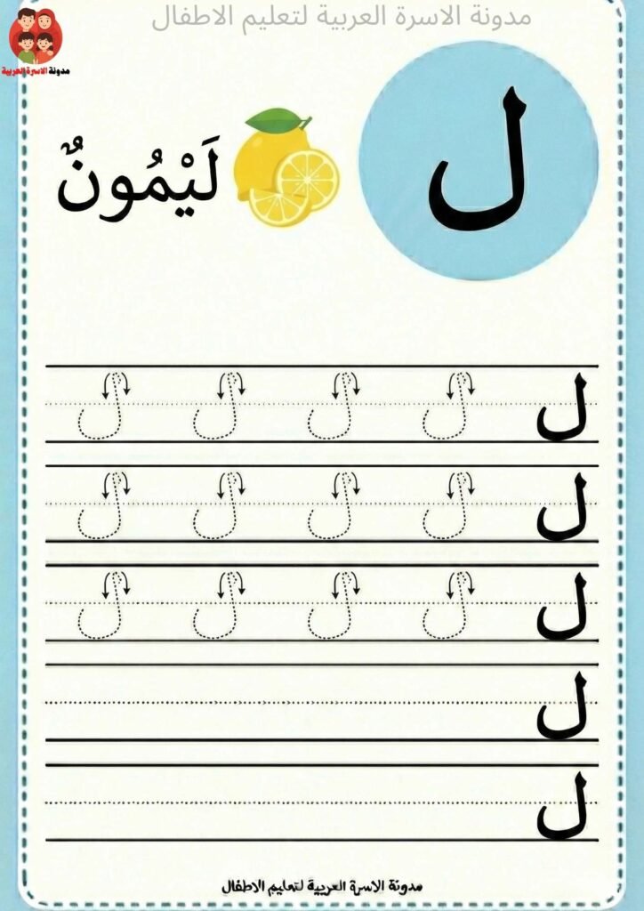 Arabic Letter Laam Writing Worksheets for Kindergarten