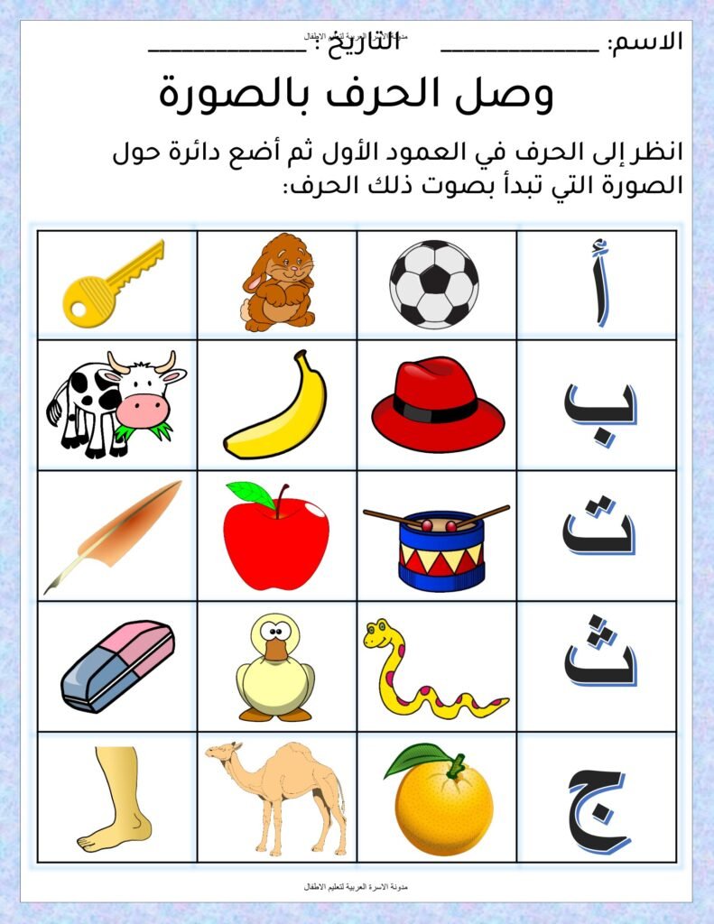 Arabic Letter Matching Worksheets with Pictures PDF