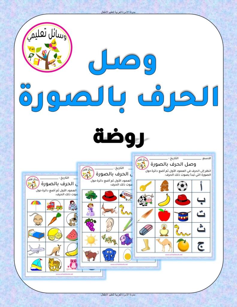 Arabic Letter Matching Worksheets with Pictures PDF