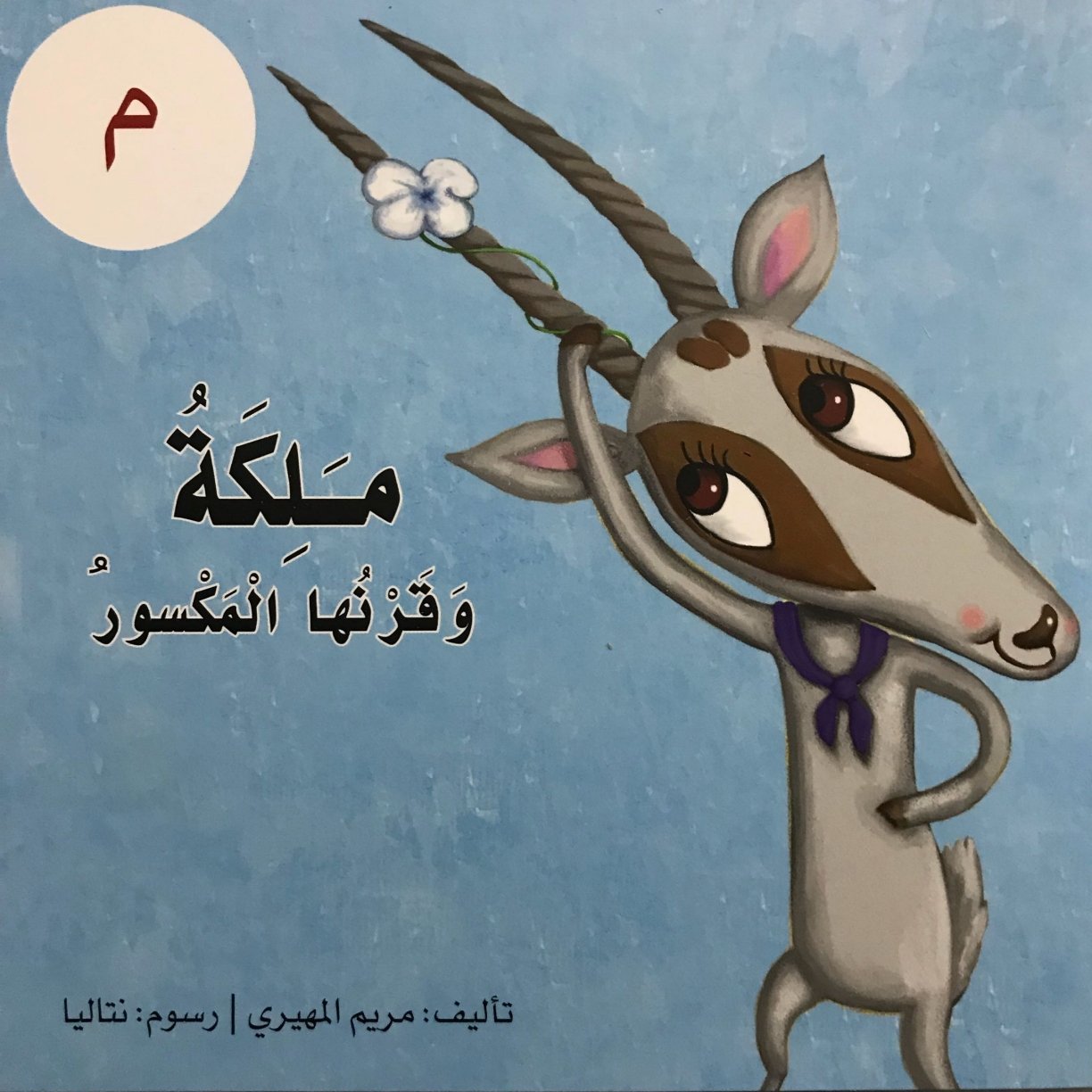Arabic Letter Meem Worksheets for Kids