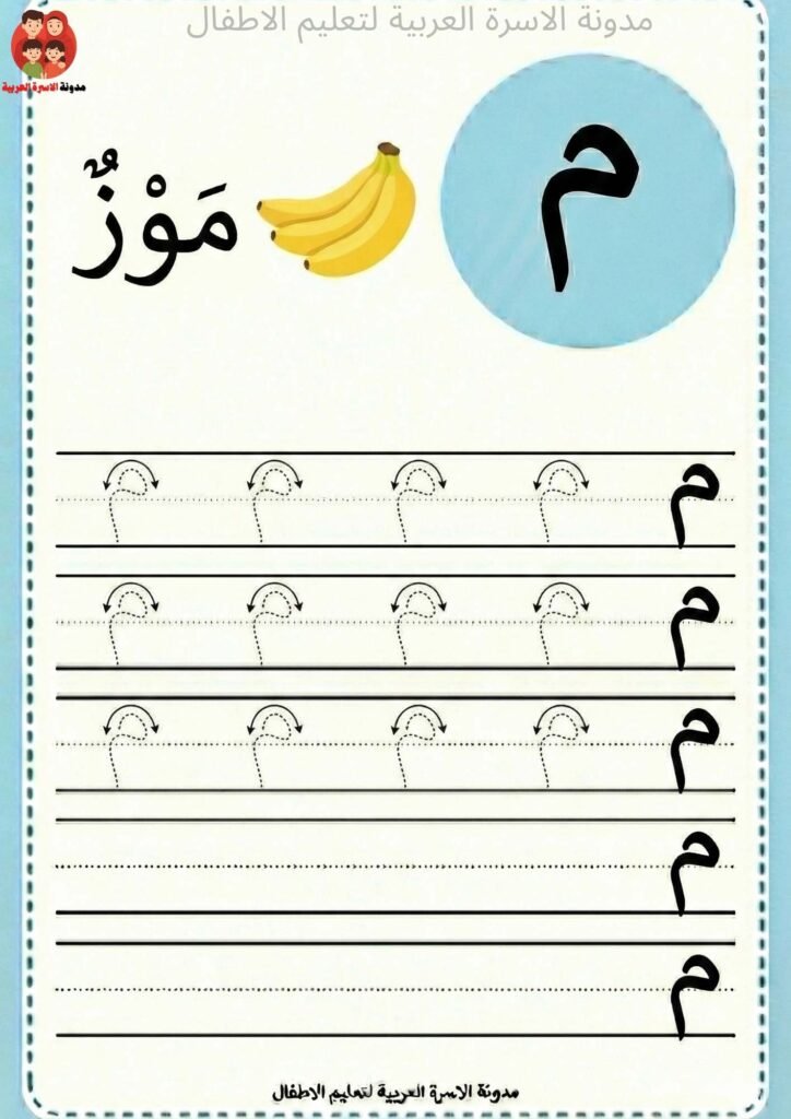 Arabic Letter Meem Writing Worksheets for Kindergarten