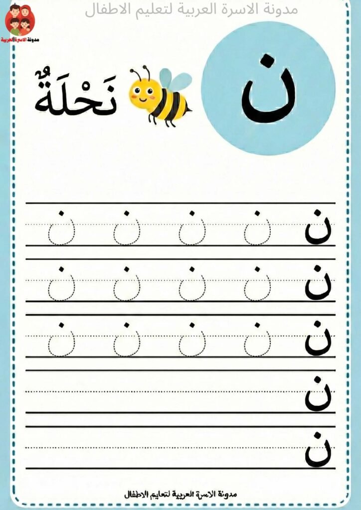 Arabic Letter Noon Writing Worksheets for Kindergarten