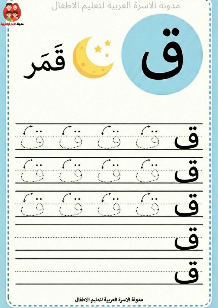 Arabic Letter Qaaf Writing Worksheets for Kindergarten