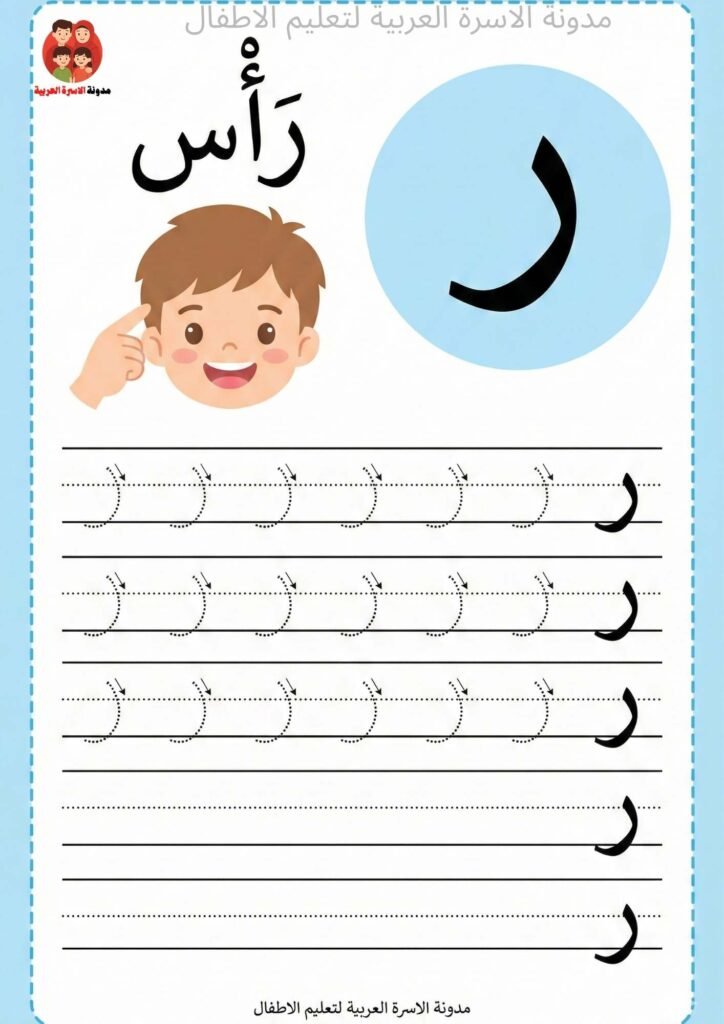 Arabic Letter Raa Writing Worksheets for Kindergarten