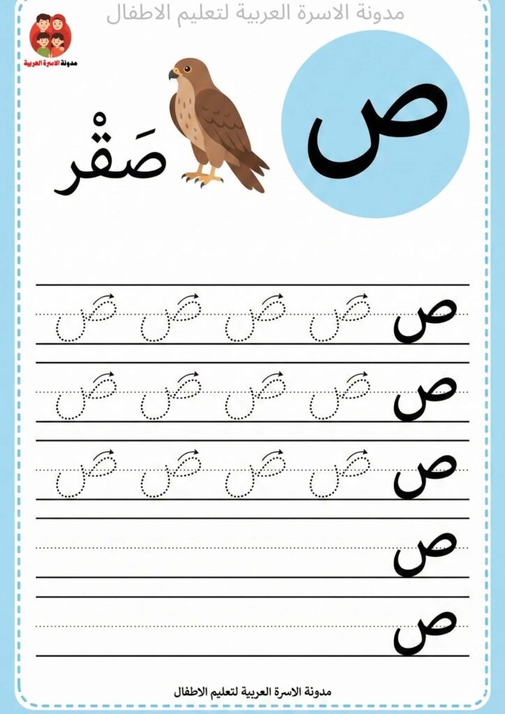 Arabic Letter Saad Writing Worksheets for Kindergarten