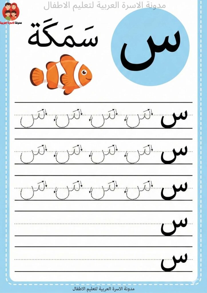 Arabic Letter Seen Writing Worksheets for Kindergarten