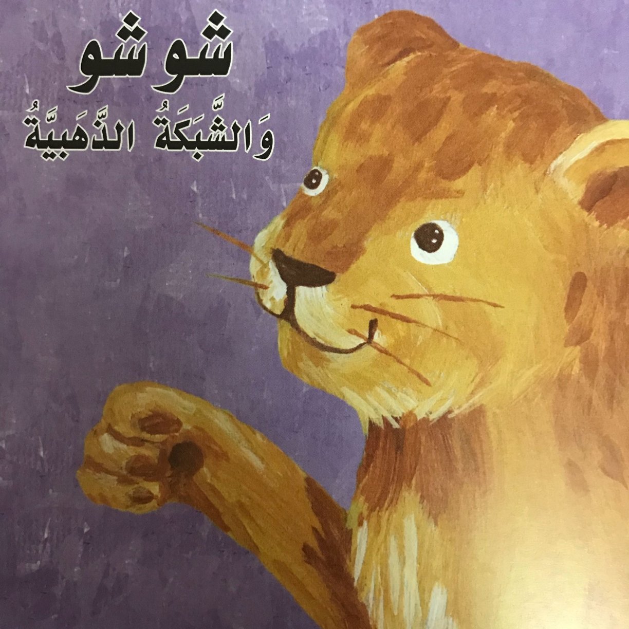 Arabic Letter Sheen Story for Kids
