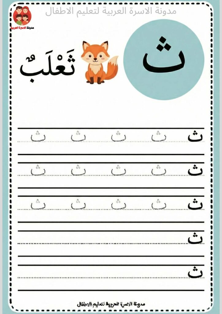 Arabic Letter Thaa Writing Worksheets