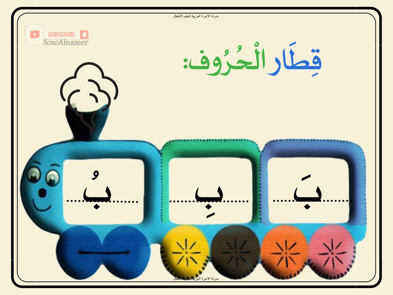 Arabic Letter Train Workbook 