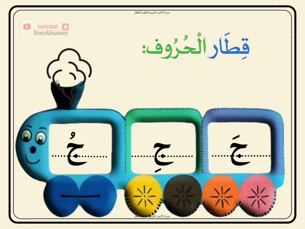 Arabic Letter Train Workbook 