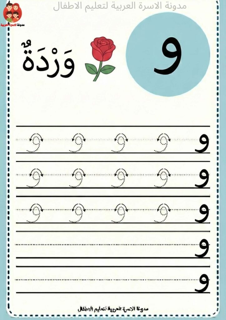 Arabic Letter Waaw Writing Worksheets for Kindergarten