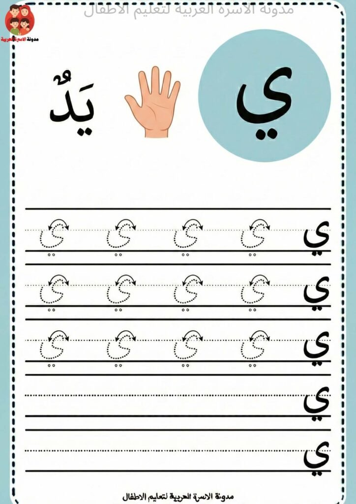 Arabic Letter Yaa Writing Worksheets for Kindergarten