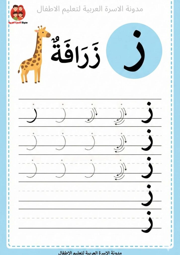 Arabic Letter Zay Writing Worksheets for Kindergarten
