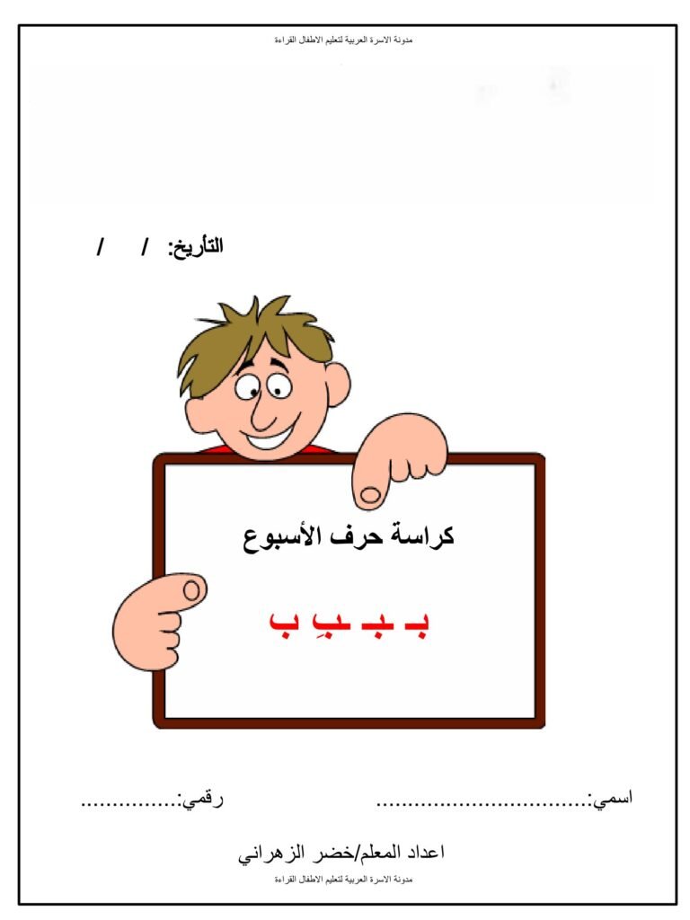 Arabic Letter of the Week Workbook PDF