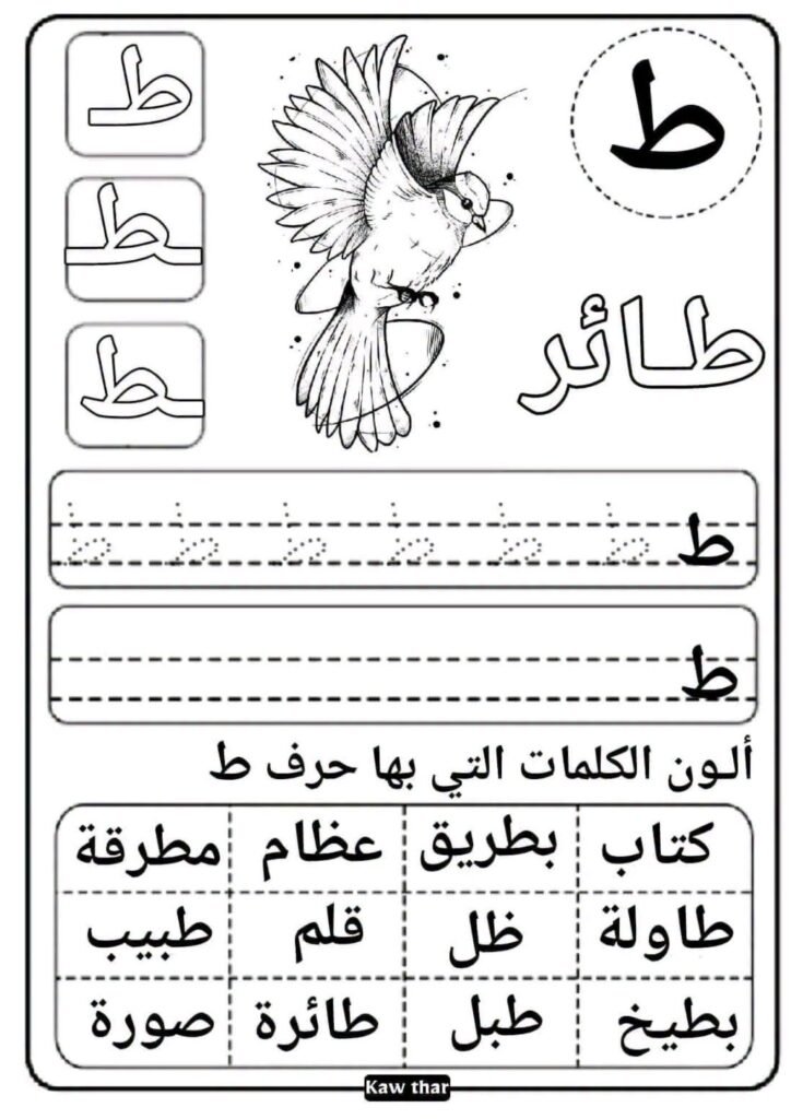Arabic Letters Tracing Coloring Worksheets PDF