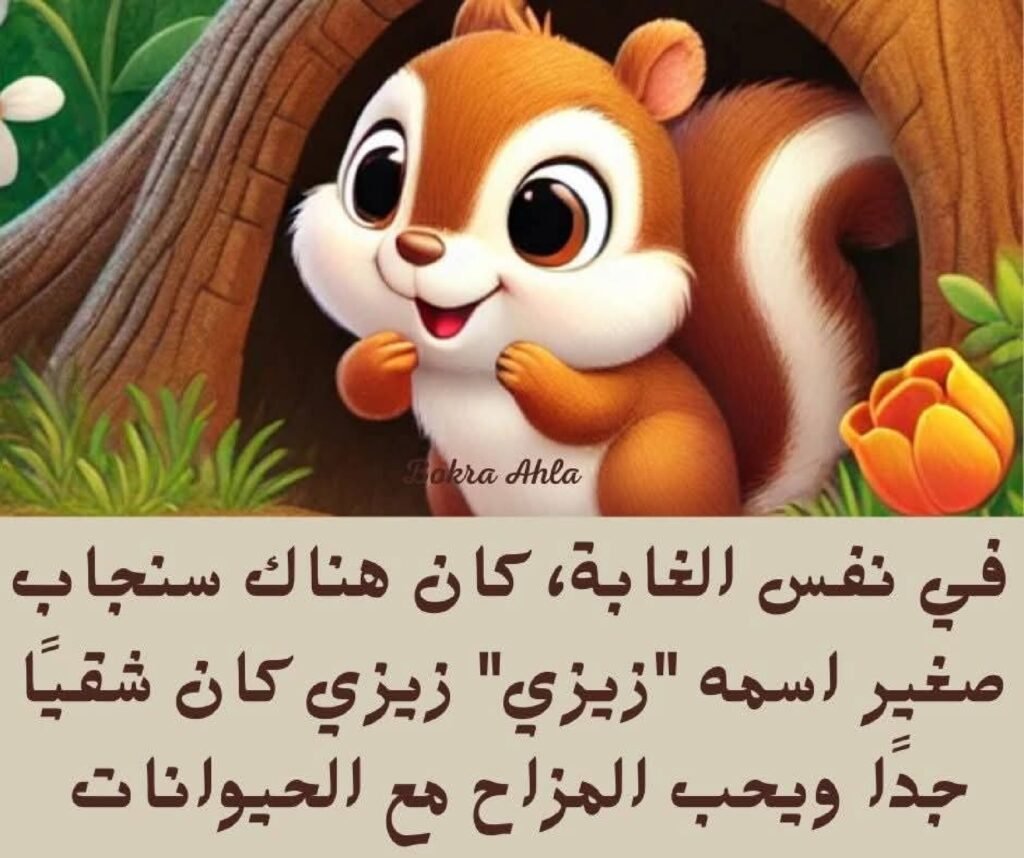 Arabic Moral Stories for Kindergarten