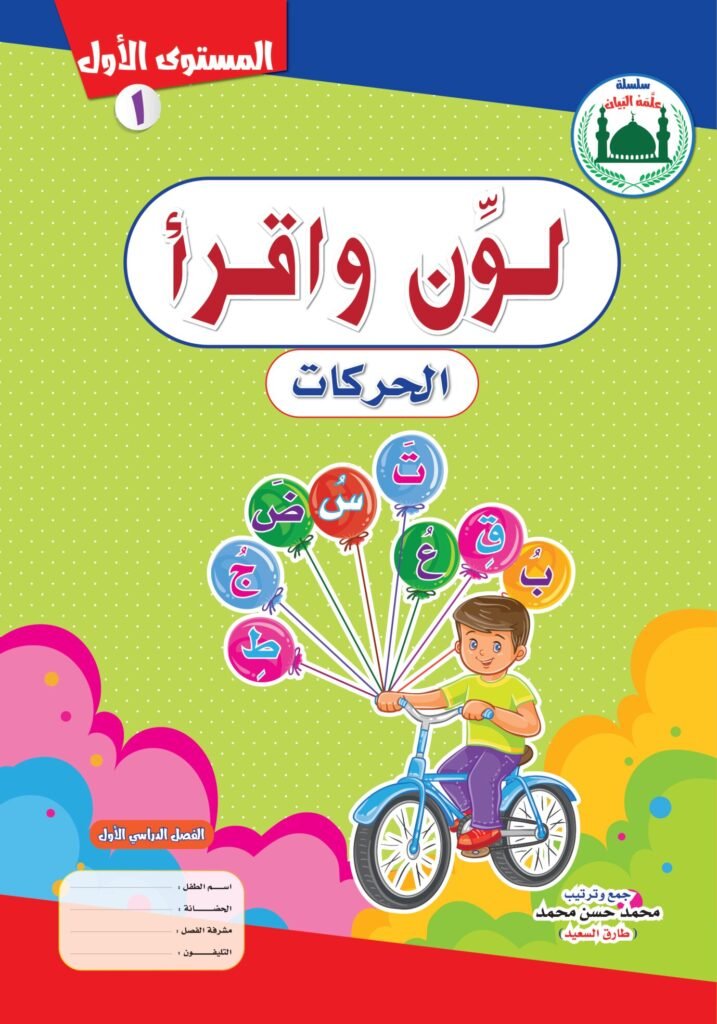 Arabic Short Vowels Workbook for Kids