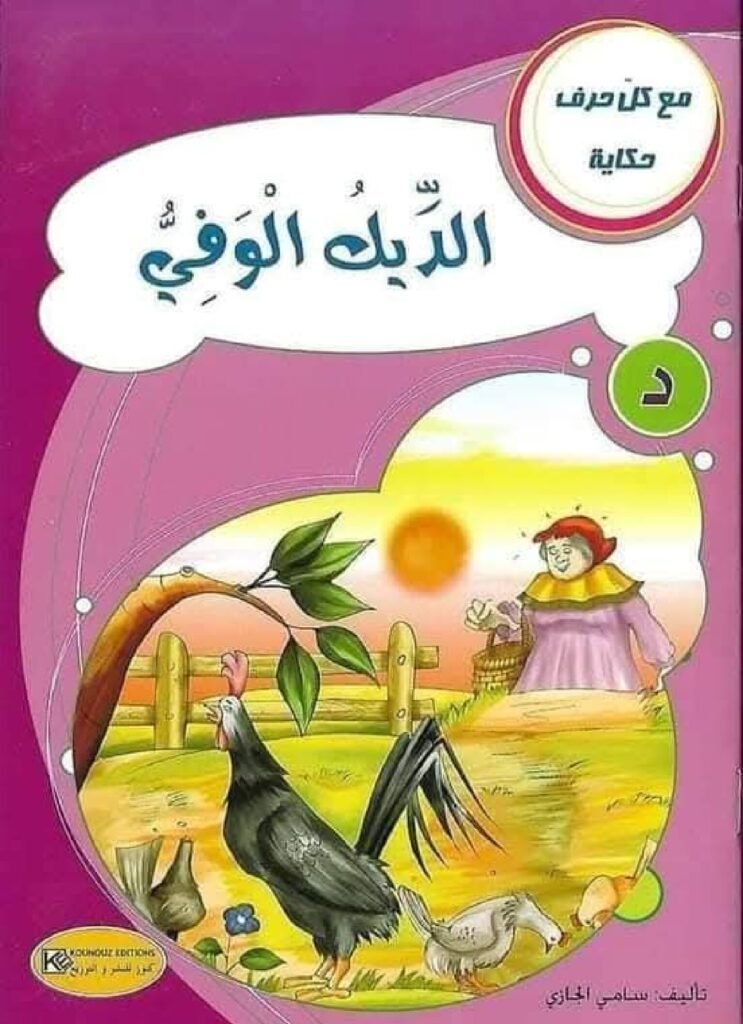 Arabic Stories About Loyalty for Kids