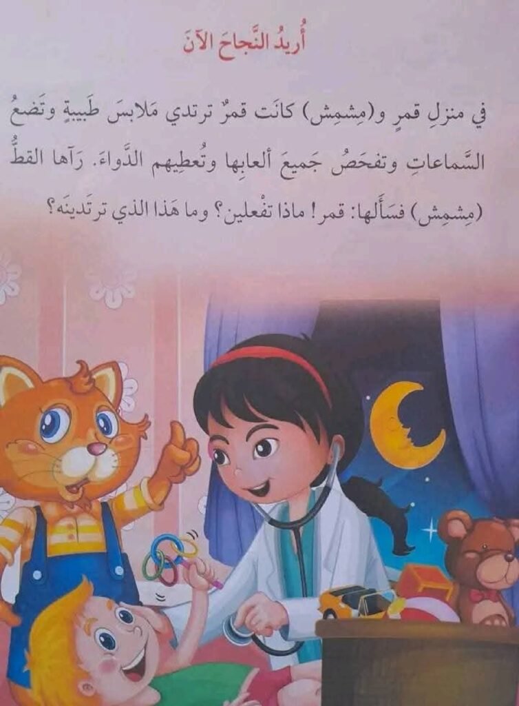 Arabic Stories About Patience and Learning for Kids