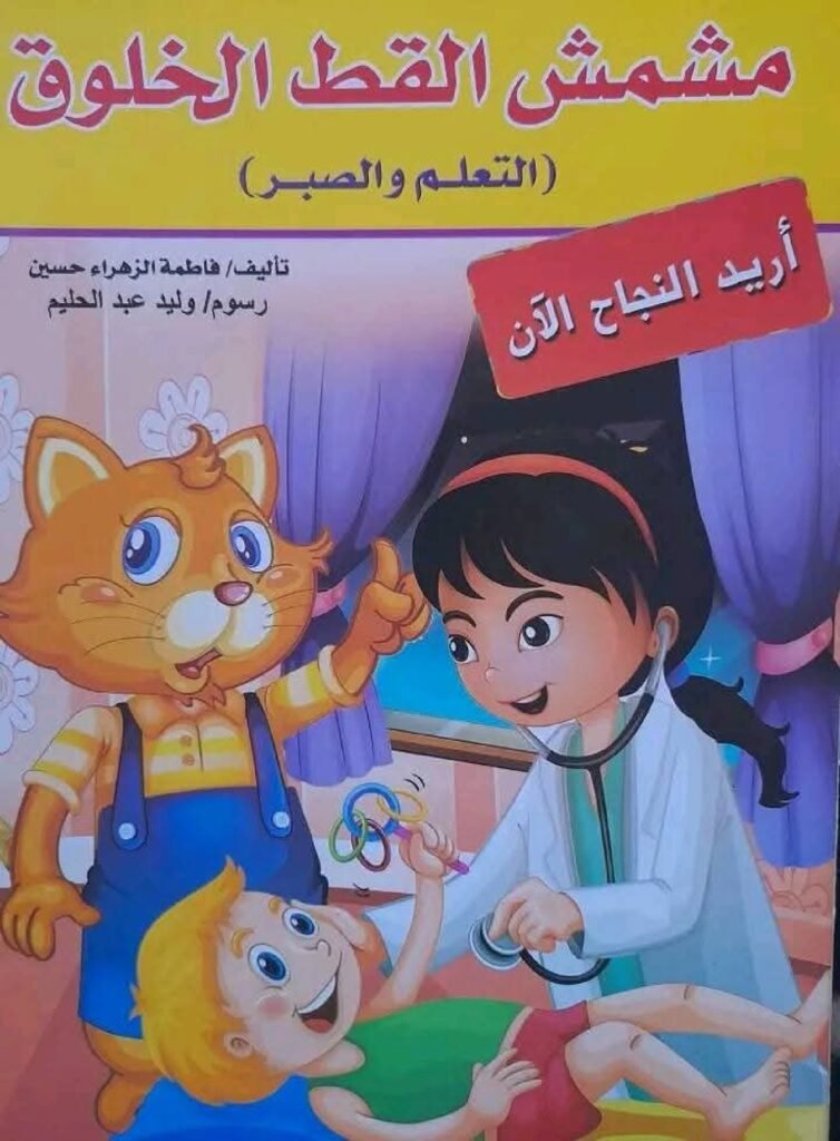 Arabic Stories About Patience and Learning for Kids